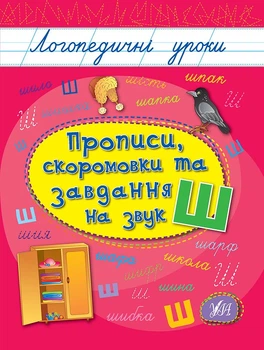 Логопедичні уроки. Прописи, скоромовки та завдання на звук Ш 9789662844269