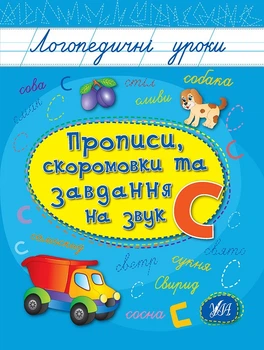 Логопедичні уроки Прописи,скоромовки та завдання на звук С 9789662844252