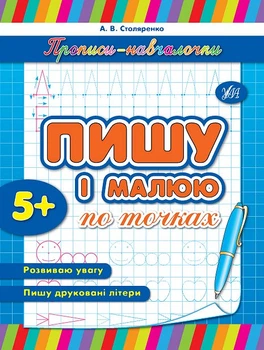 Прописи-навчалочки Пишу і малюю по точках 5+ 9789662841978