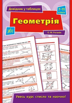 Геометрія 7-11 класи Довідник у таблицях 9789662843972