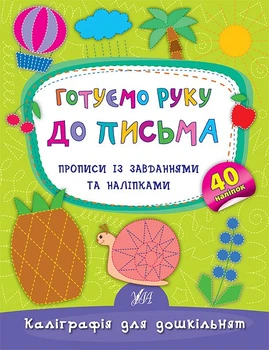 Каліграфія для дошкільнят Готуємо руку до письма Прописи із завданнями та наліпками 40 наліпок 9789662844153