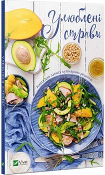 Улюблені страви Книга для запису кулінарних рецептів (9789669425003)