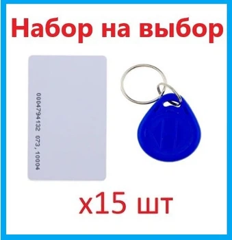 Набор ключей доступа Em-Marin 15 шт (брелки или карты) SEVEN R-KIT