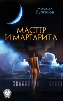 Майстер і Маргарита