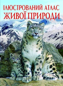 Книга Иллюстрированный атлас живой природы укр Crystal Book (F00014008) (139696)