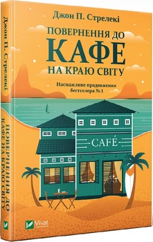 Книга Повернення до кафе на краю світу