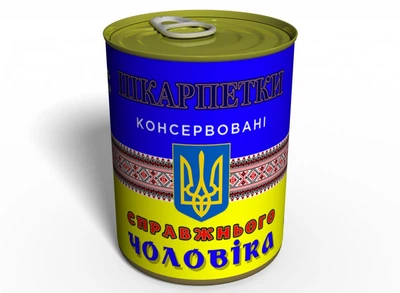 Консервированные Носки Настоящего Мужчины (Укр.) Подарок Любимому MemorableUA Черные Носки р.41-45 Одна Пара