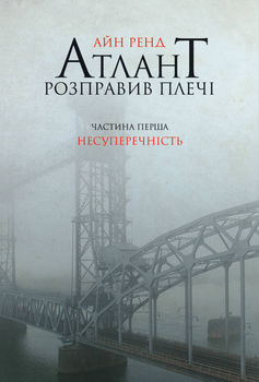 Атлант розправив плечі. Частина 1. Несуперечність - Ренд А. (9786177279067)