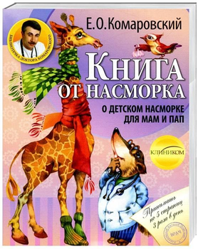 Книга от насморка: о детском насморке для пап и мам. Комаровский Евгений (9789662065138)