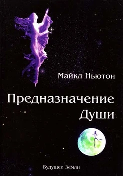 Призначення душі. Життя між життями - Майкл Ньютон