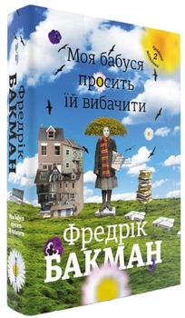 Моя бабуся просить їй вибачити - Бакман Фредрік (9789669763969)