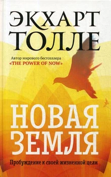 Нова земля. Екхарт Толле