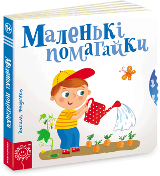 Маленькі помагайки - Федієнко В. (9789664294420)