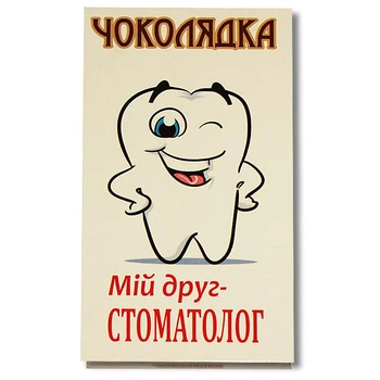 Шоколад на память «Мой друг СТОМАТОЛОГ» 95г Чоколядка