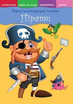 Книжка "Первые многоразовые наклейки. Пираты" (укр) F00017772