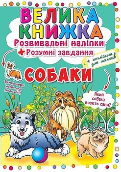 Велика книга "Розвиваючі наклейки Розумні завдання Собаки" Український Crystal Book (F00017048)