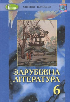 Зарубіжна література 6 клас. Підручник - Євгенія Волощук (978-966-11-1010-5)