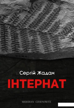 Книга Інтернат (755692)