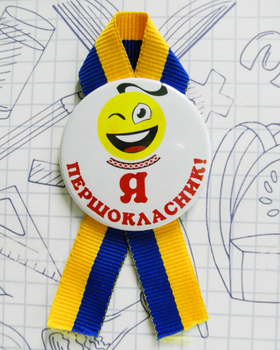 Значок Треос "Я першокласник" на сине-желтой ленточке