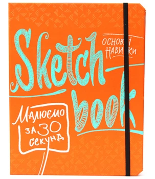 Sketchbook ОКО Скетчбук "Малюємо за 30 секунд. Основні навички" (Укр.)