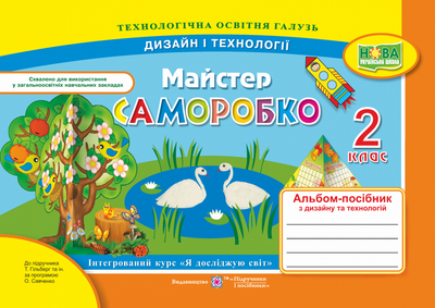 Дизайн і технології. Альбом «Майстер саморобко». Трудове навчання. 2 клас. (до підр. Гільберг Т). НУШ.