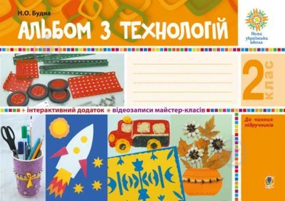 Альбом дизайн і технології. 2 клас. Будна Н. НУШ.