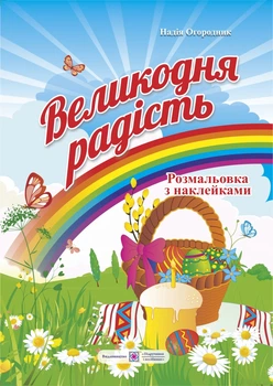 Раскраски (А4ф) пасхальная радость. Раскраска с наклейками