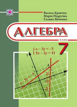 Алгебра. Кравчук