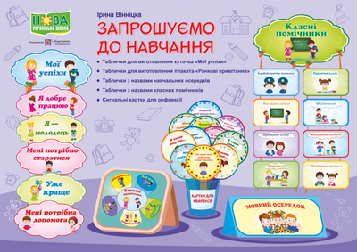Комплект плакатів НУШ Запрошуємо до навчання 2255555502136