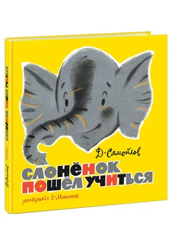 Слонёнок пошёл учиться. Стихи Самойлов Д.