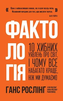 Фактологія. 10 хибних уявлень про світ, і чому все набагато краще, ніж ми думаємо - Рослінг Г., Рослінг У., Рослінг-Рьонлюнд А. (9786177682584)