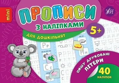 Прописи з наліпками для дошкільнят. Пишу друковані літери - Зінов’єва Л. О. - УЛА (103987)