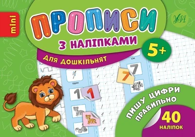Прописи з наліпками для дошкільнят. Пишу цифри правильно - Зінов’єва Л. О. - УЛА (103991)