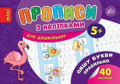 Прописи з наліпками для дошкільнят. Пишу букви правильно - Зінов’єва Л. О. - УЛА (103986)