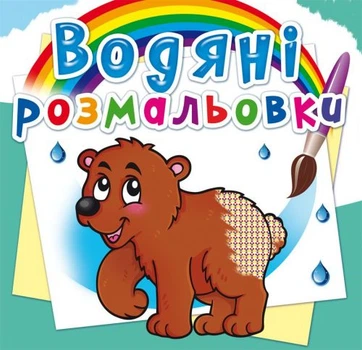 Водные раскраски Мишка укр Crystal Book (F00013996) (144757)