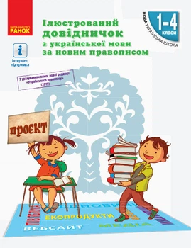 НУШ Ілюстрований довідничок з української мови за новим правописом. 1 - 4 класи (Укр) Ранок (9786170965141) (429586)