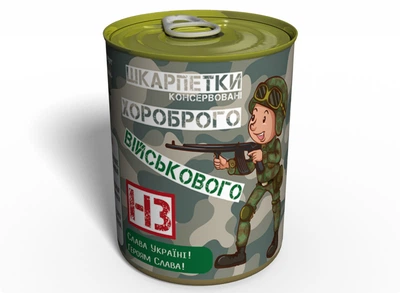 Консервированные мужские носки подарок для него всу зсу