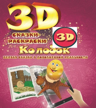 Живая 3D раскраска DEVAR «Колобок» (3D-037)