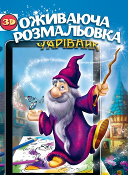 Живая 3D раскраска DEVAR "Чарівник" (3D-043)