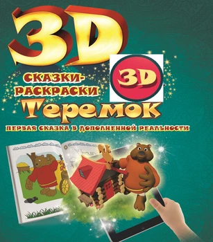 Живая 3D раскраска DEVAR "Теремок" (3D-036)
