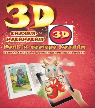 Живая 3D раскраска DEVAR "Волк и семеро козлят" (3D-038)