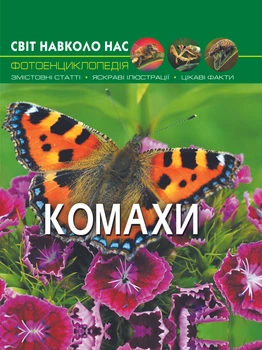 Світ навколо нас. Комахи (9789669369208)