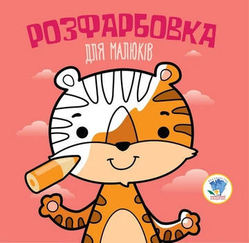 Раскраски Тигр