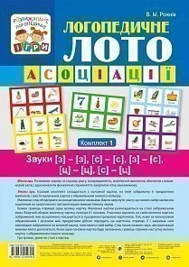 Розважальні логопедичні ігри Логопедичне Лото Асоціації Комплект 1 Звуки З-З,С-С,З-С, Ц-Ц,С-Ц 9789661059794