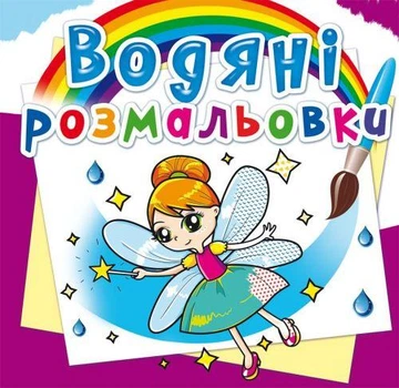 Водна розмальовка Crystal Book "Феї та ельфи" укр