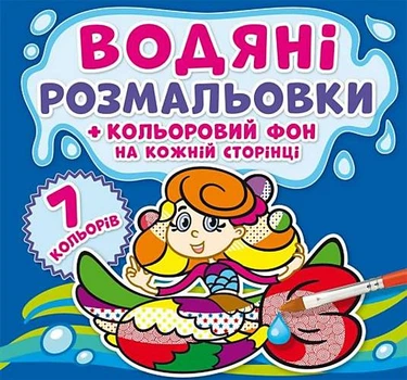 Водна розмальовка "Русалочки: Кольоровий фон" укр Crystal Book (F00024156)