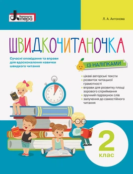 Швидкочитаночка із наліпками 2 клас Сучасні оповідання та вправи для вдосконалення навички швидкого читання 9789669451446