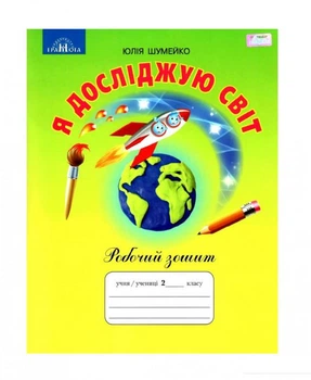 Я исследую мир. Шумейко