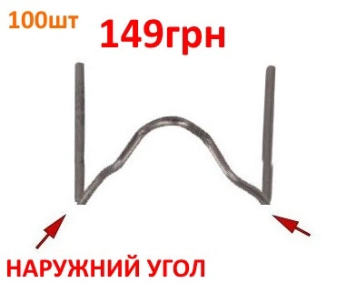 Скоба для горячего степлера Mytec внешний угол (пайка бамперов, пайка пластика, ремонт бамперов, мопедов) (960733322)