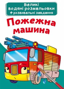 Розмальовки Пожежна машина